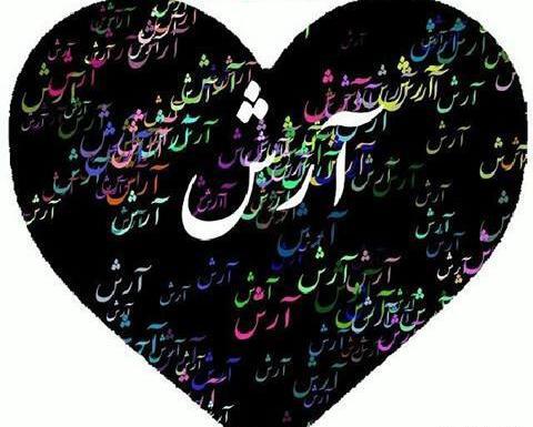 عکس نوشته ی آرش