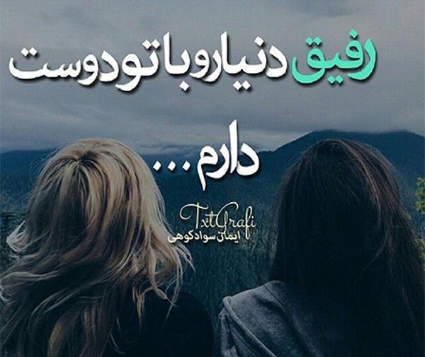 عکس رفیق مذهبی دخترانه