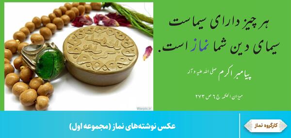 عکس نوشته نماز