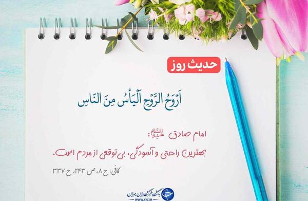 عکس نوشته حدیث امام صادق ع