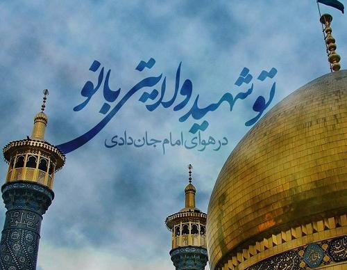 عکس نوشته وفات فاطمه معصومه