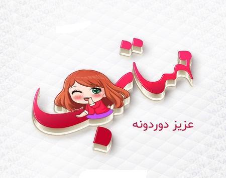 عکس پروفایل فانتزی فاطمه