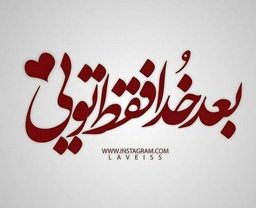 عکس عشقم فقط تویی
