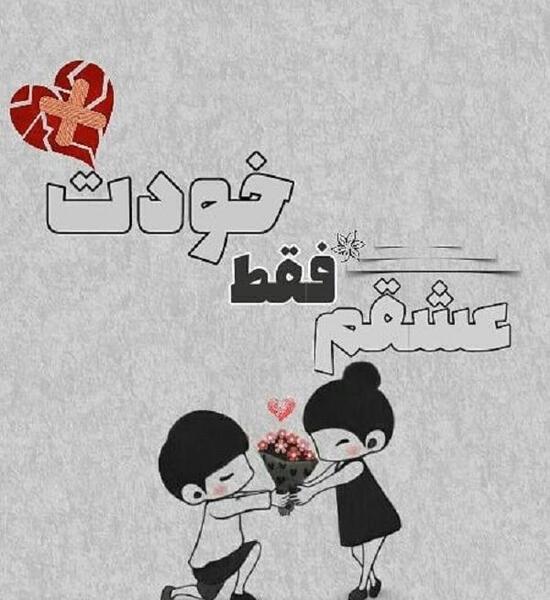 عکس عشقم فقط تویی