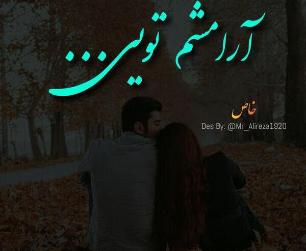 عکس عشقم فقط تویی
