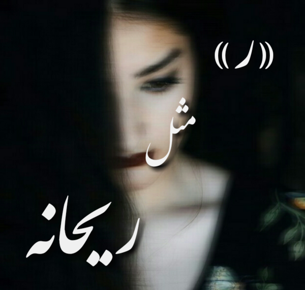 عکس نوشته زیبای ریحانه