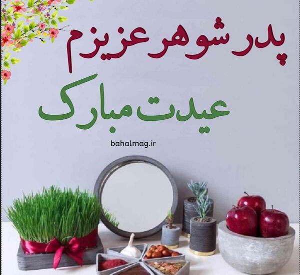 عکس پدر شوهر عزیزم تولدت مبارک