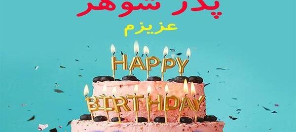 عکس پدر شوهر عزیزم تولدت مبارک