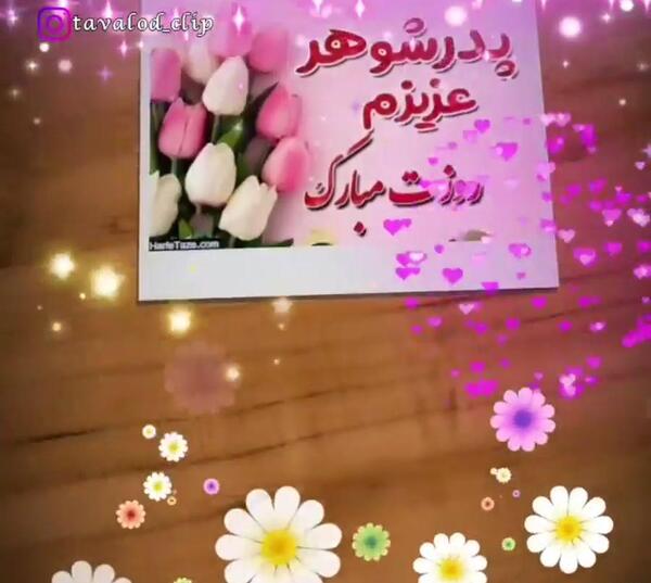عکس پدر شوهر عزیزم تولدت مبارک