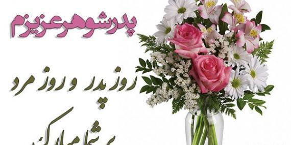 عکس پدر شوهر عزیزم تولدت مبارک