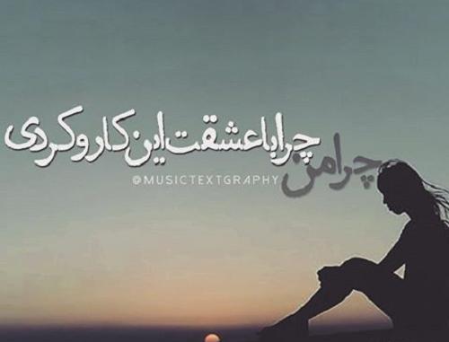 عکس نوشته خدایا چرا من