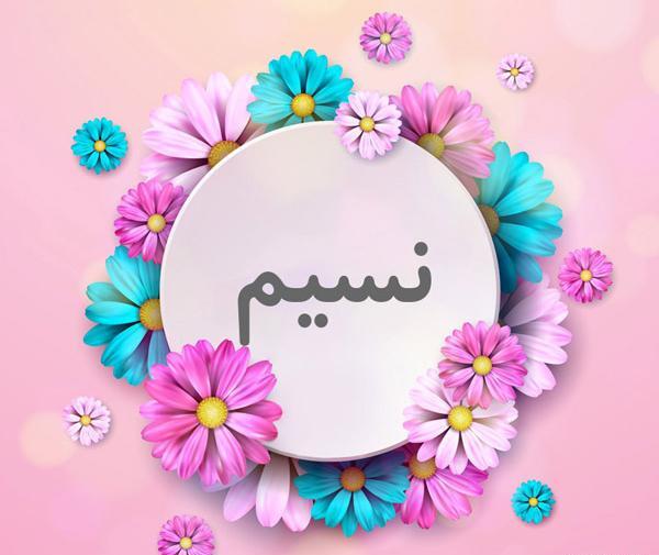 عکس تبریک تولد اسم نسیم