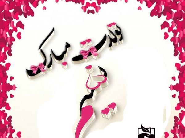 عکس تبریک تولد اسم نسیم