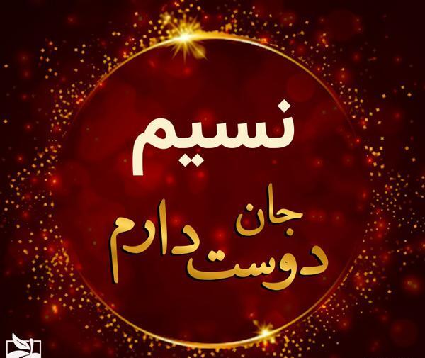 عکس تبریک تولد اسم نسیم
