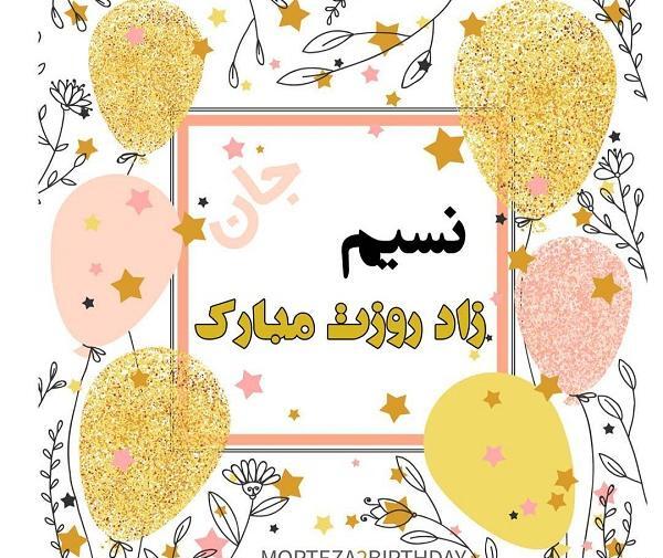 عکس تبریک تولد اسم نسیم