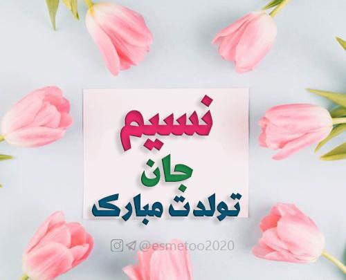 عکس تبریک تولد اسم نسیم