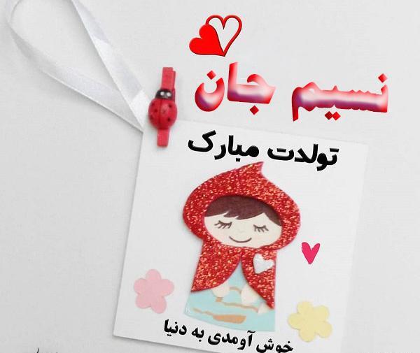 عکس تبریک تولد اسم نسیم