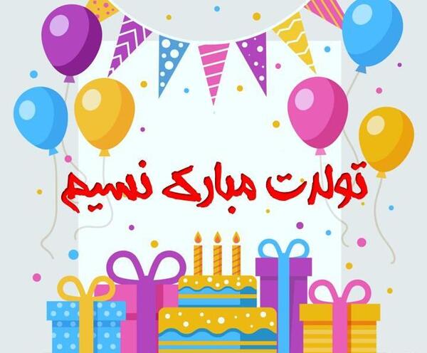 عکس تبریک تولد اسم نسیم