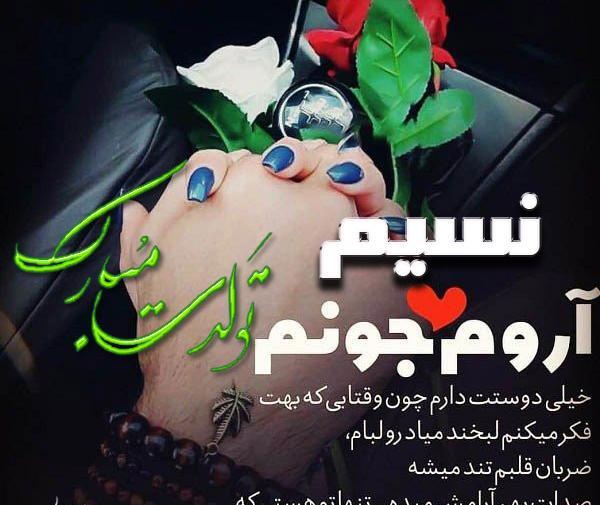 عکس تبریک تولد اسم نسیم