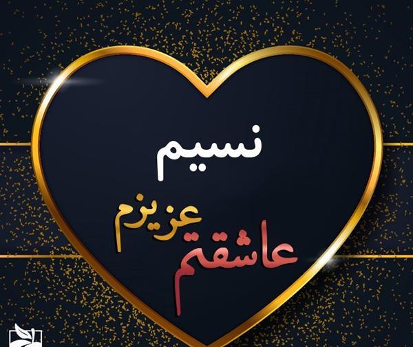 عکس تبریک تولد اسم نسیم