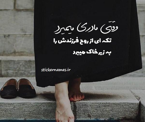 عکس فوت مادر متن