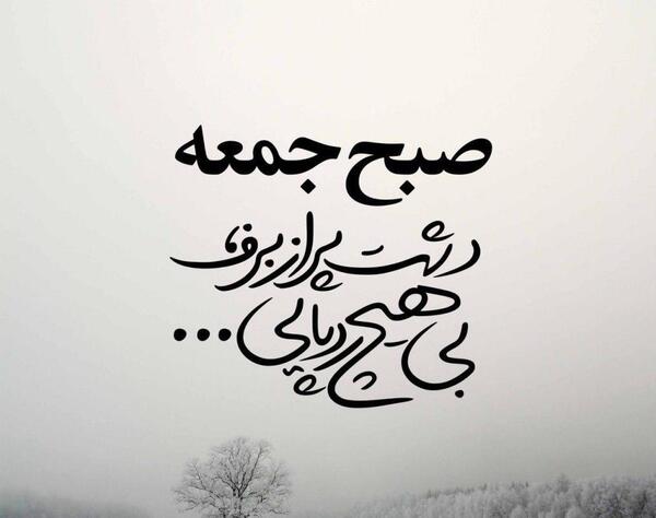 عکس نوشته غمگین روز جمعه