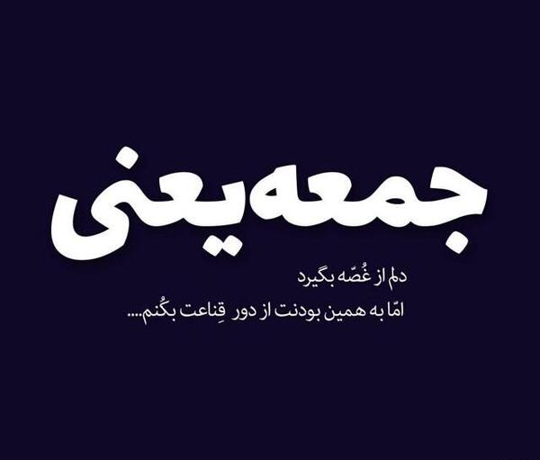 عکس نوشته غمگین روز جمعه