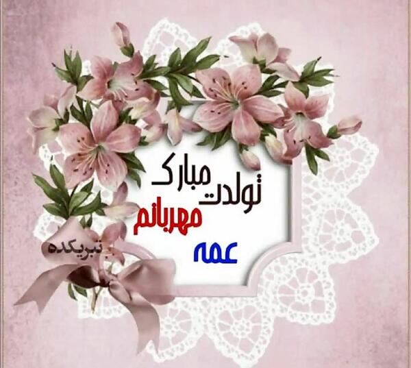 عکس تبریک تولد عمه