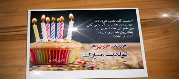 عکس تبریک تولد عمه