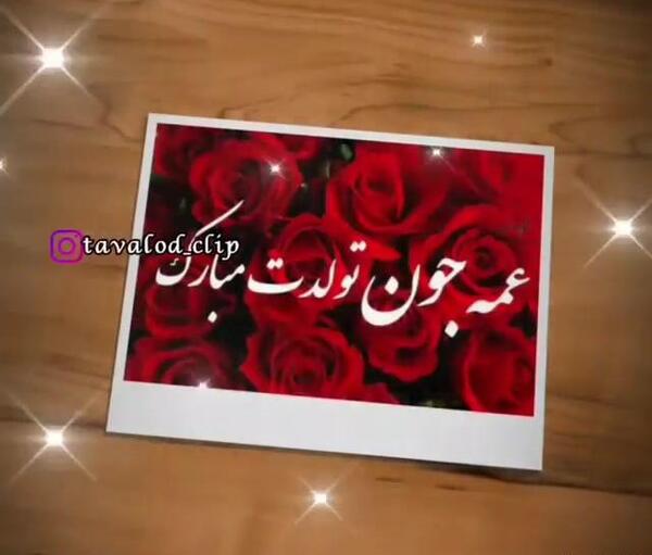 عکس تبریک تولد عمه