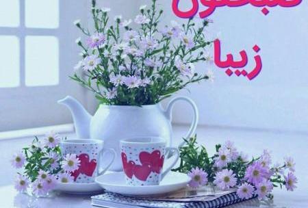 عکس قشنگ صبح بخیر
