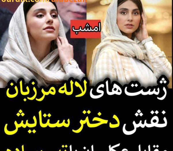 عکس با حجاب لاله مرزبان