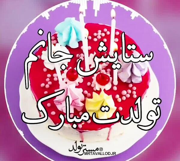 عکس تولدت مبارک ستایش