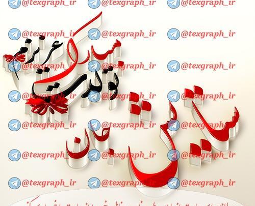 عکس تولدت مبارک ستایش