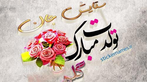 عکس تولدت مبارک ستایش