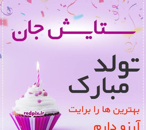 عکس تولدت مبارک ستایش