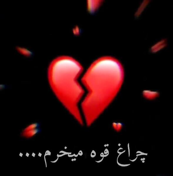عکس قلب شکسته و زخمی
