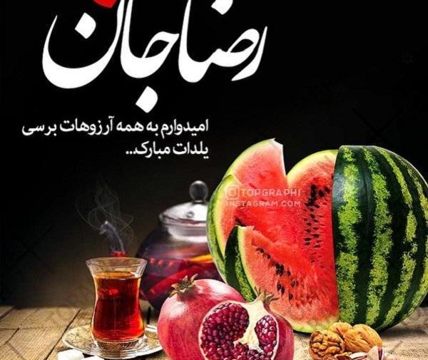 عکسهای یلدایی شیک