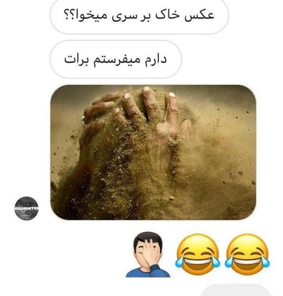عکس خنده دار خاک بر سری