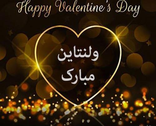 عکس ولنتاین همگی مبارک