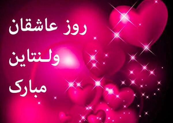 عکس ولنتاین همگی مبارک