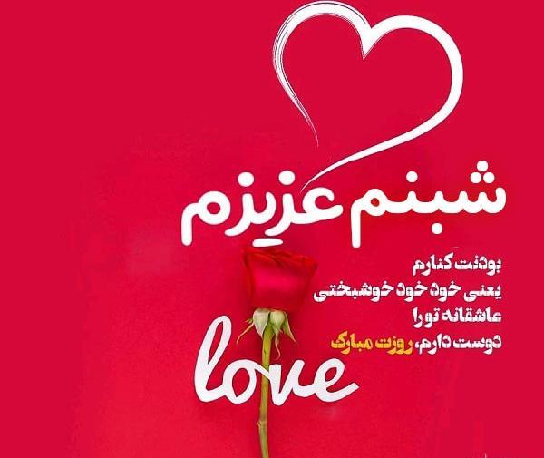 عکس ولنتاین شبنم