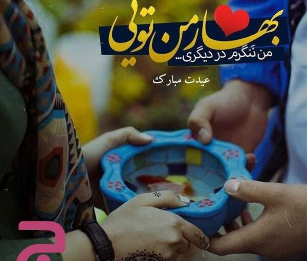 عکس نوشته ساز نوروز