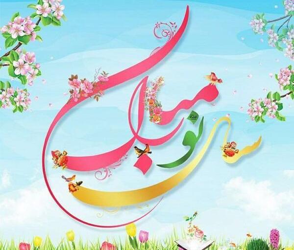 عکس نوشته ساز نوروز