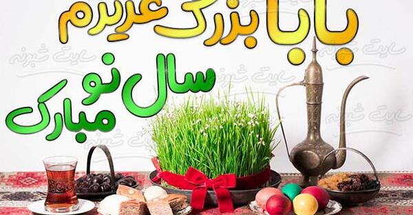 عکس نوشته ساز نوروز