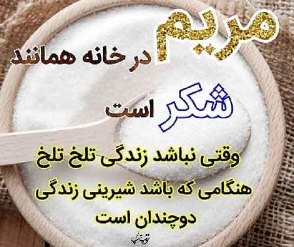 عکس نوشته طنز اسم مریم