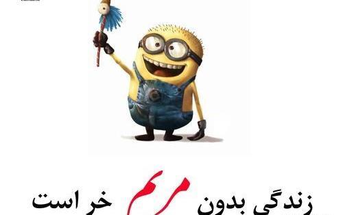عکس نوشته طنز اسم مریم