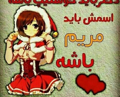 عکس نوشته طنز اسم مریم