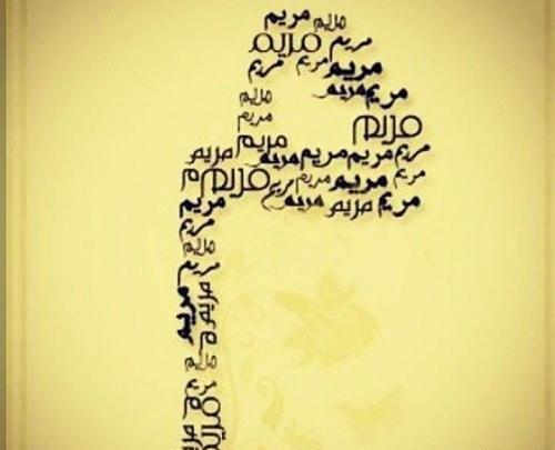 عکس نوشته طنز اسم مریم