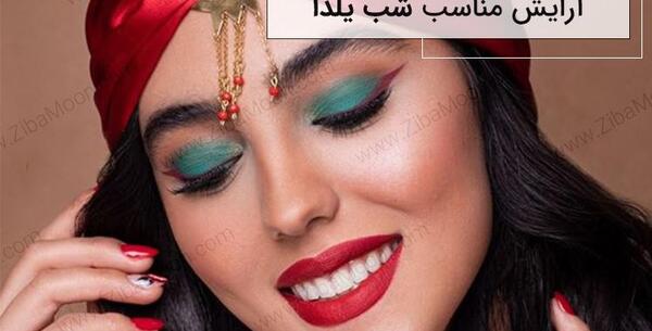 عکس آرایش یلدا